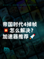 帝国时代4掉帧💥怎么解决？加速器推荐🚀