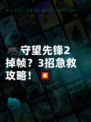 🎮守望先锋2掉帧？3招急救攻略！💥