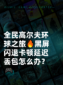 全民高尔夫环球之旅🔥黑屏闪退卡顿延迟丢包怎么办？🎮