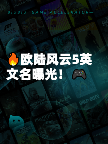 🔥欧陆风云5英文名曝光！🎮截图1
