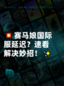 💥赛马娘国际服延迟？速看解决妙招！✨
