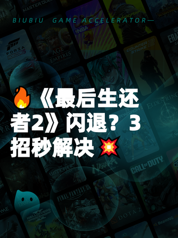 🔥《最后生还者2》闪退？3招秒解决💥截图1