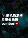 🦖街机恐龙格斗王必杀技 combos💥