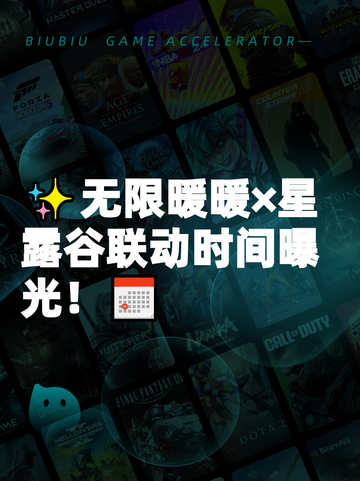 ✨无限暖暖×星露谷联动时间曝光！📅截图1