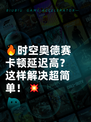 🔥时空奥德赛卡顿延迟高？这样解决超简单！💥截图1