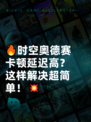 🔥时空奥德赛卡顿延迟高？这样解决超简单！💥