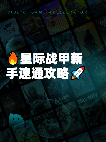 🔥星际战甲新手速通攻略🚀截图1