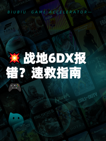 💥战地6DX报错？速救指南🎮截图1