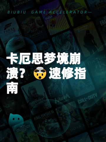 卡厄思梦境崩溃？🤯速修指南截图1