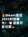 🔥Steam夏促2025时间曝光！⏰速看开放日期🎉