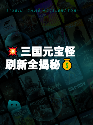 💥三国元宝怪刷新全揭秘💰截图1