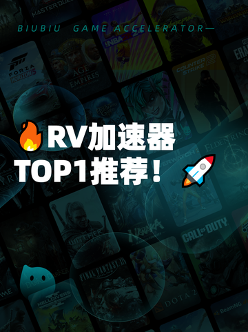 🔥RV加速器TOP1推荐！🚀截图1