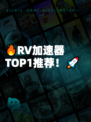 🔥RV加速器TOP1推荐！🚀