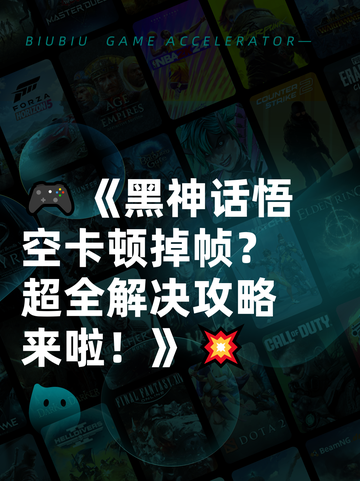 🎮《黑神话悟空卡顿掉帧？超全解决攻略来啦！》💥截图1