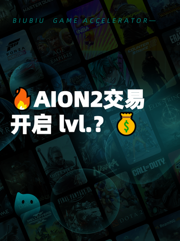 🔥AION2交易开启 lvl.？💰截图1