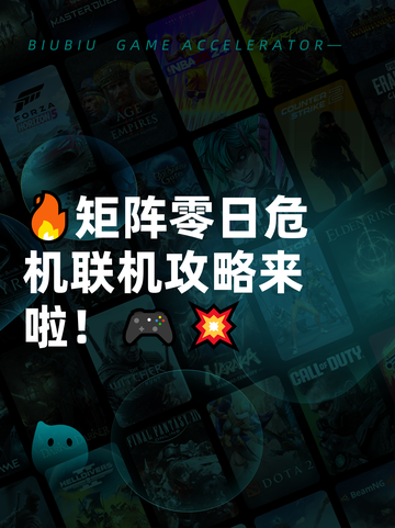 🔥矩阵零日危机联机攻略来啦！🎮💥截图1