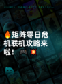 🔥矩阵零日危机联机攻略来啦！🎮💥