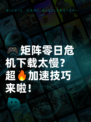 🎮矩阵零日危机下载太慢？超🔥加速技巧来啦！