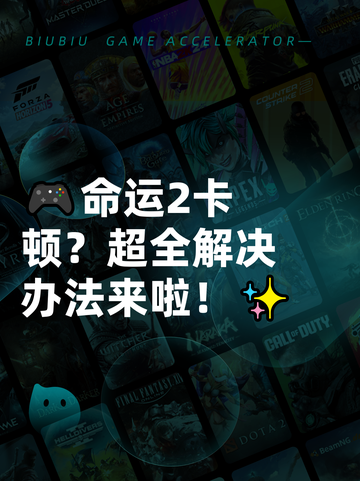 🎮命运2卡顿？超全解决办法来啦！✨截图1