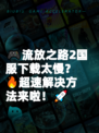 🎮流放之路2国服下载太慢？🔥超速解决方法来啦！🚀