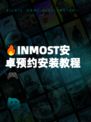 🔥INMOST安卓预约安装教程🎮