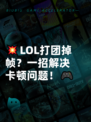 💥LOL打团掉帧？一招解决卡顿问题！🎮