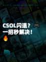 CSOL闪退？🎮一招秒解决！🔥