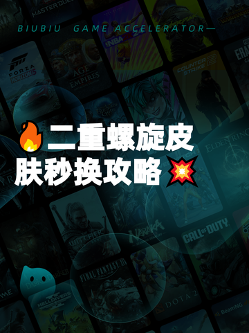 🔥二重螺旋皮肤秒换攻略💥截图1