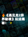 🔥《遇见龙2异界秘境》玩法揭秘！✨