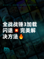 全战战锤3加载闪退💥完美解决方法🔥