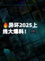🔥异环2025上线大爆料！🎮