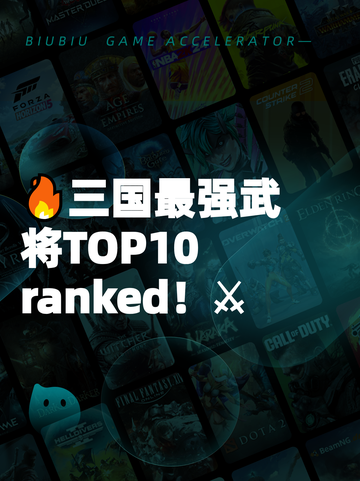 🔥三国最强武将TOP10 ranked！⚔截图1
