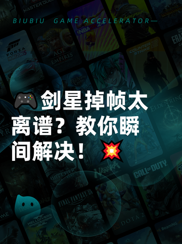 🎮剑星掉帧太离谱？教你瞬间解决！💥截图1