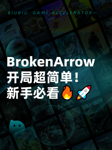  BrokenArrow开局超简单！新手必看🔥🚀截图1