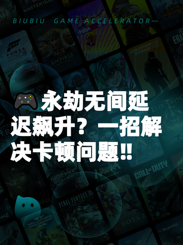 🎮永劫无间延迟飙升？一招解决卡顿问题‼截图1