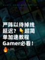 严阵以待掉线延迟？👇超简单加速教程 Gamer必看！🔥🎮