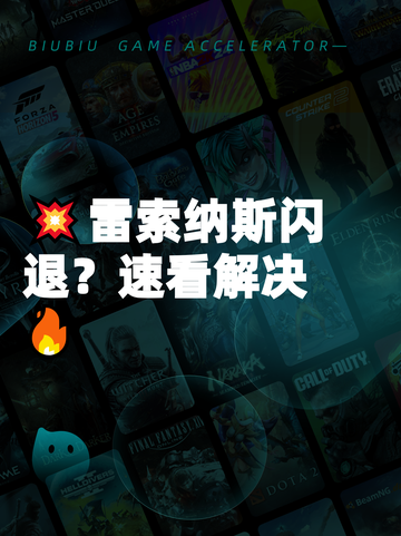 💥雷索纳斯闪退？速看解决🔥截图1