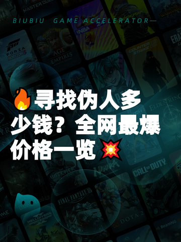 🔥寻找伪人多少钱？全网最爆价格一览💥截图1