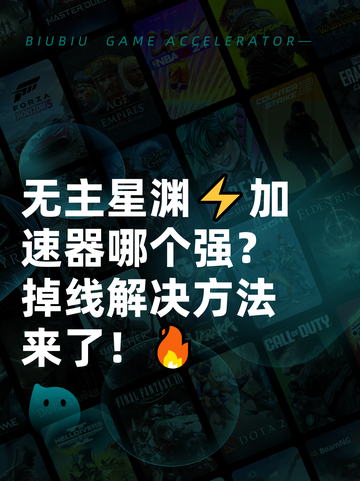无主星渊⚡加速器哪个强？掉线解决方法来了！🔥截图1