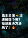 无主星渊⚡加速器哪个强？掉线解决方法来了！🔥