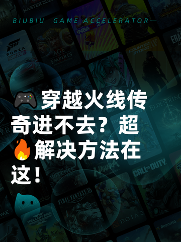 🎮穿越火线传奇进不去？超🔥解决方法在这！截图1