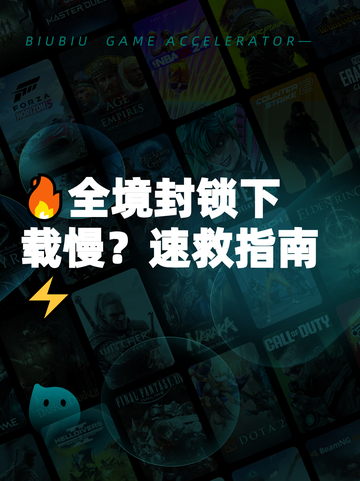 🔥全境封锁下载慢？速救指南⚡截图1