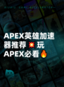 APEX英雄加速器推荐💥玩APEX必看🔥