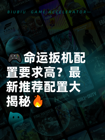 🎮命运扳机配置要求高？最新推荐配置大揭秘🔥截图1