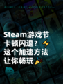Steam游戏节卡顿闪退？⚡这个加速方法让你畅玩🎉