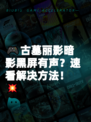 🎮古墓丽影暗影黑屏有声？速看解决方法！💥