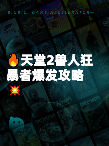🔥天堂2兽人狂暴者爆发攻略💥截图1