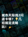 城市天际线2闪退卡顿？💡几招搞定流畅玩！🎉