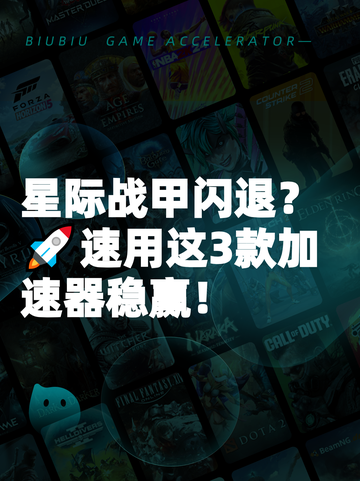 星际战甲闪退？🚀速用这3款加速器稳赢！截图1