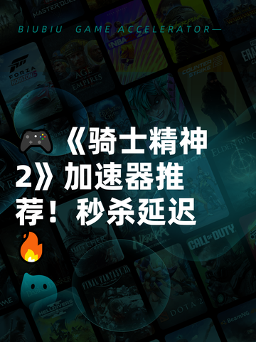 🎮《骑士精神2》加速器推荐！秒杀延迟🔥截图1
